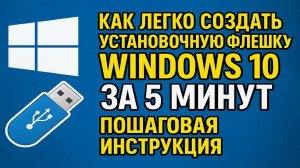 🔥🔥🔥Как легко создать установочную флешку Windows 10 за 5 минут — пошаговая инструкция!