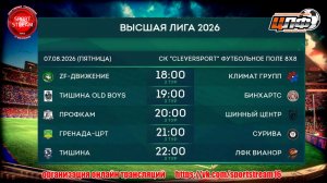 07.08.26 LIVE 18:00 ЦЛФ