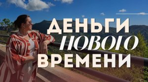 Деньги нового времени - эфир первый