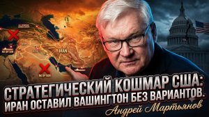 💀Андрей Мартьянов | Мат США: Иран загнал Вашингтон в угол без шансов на спасение