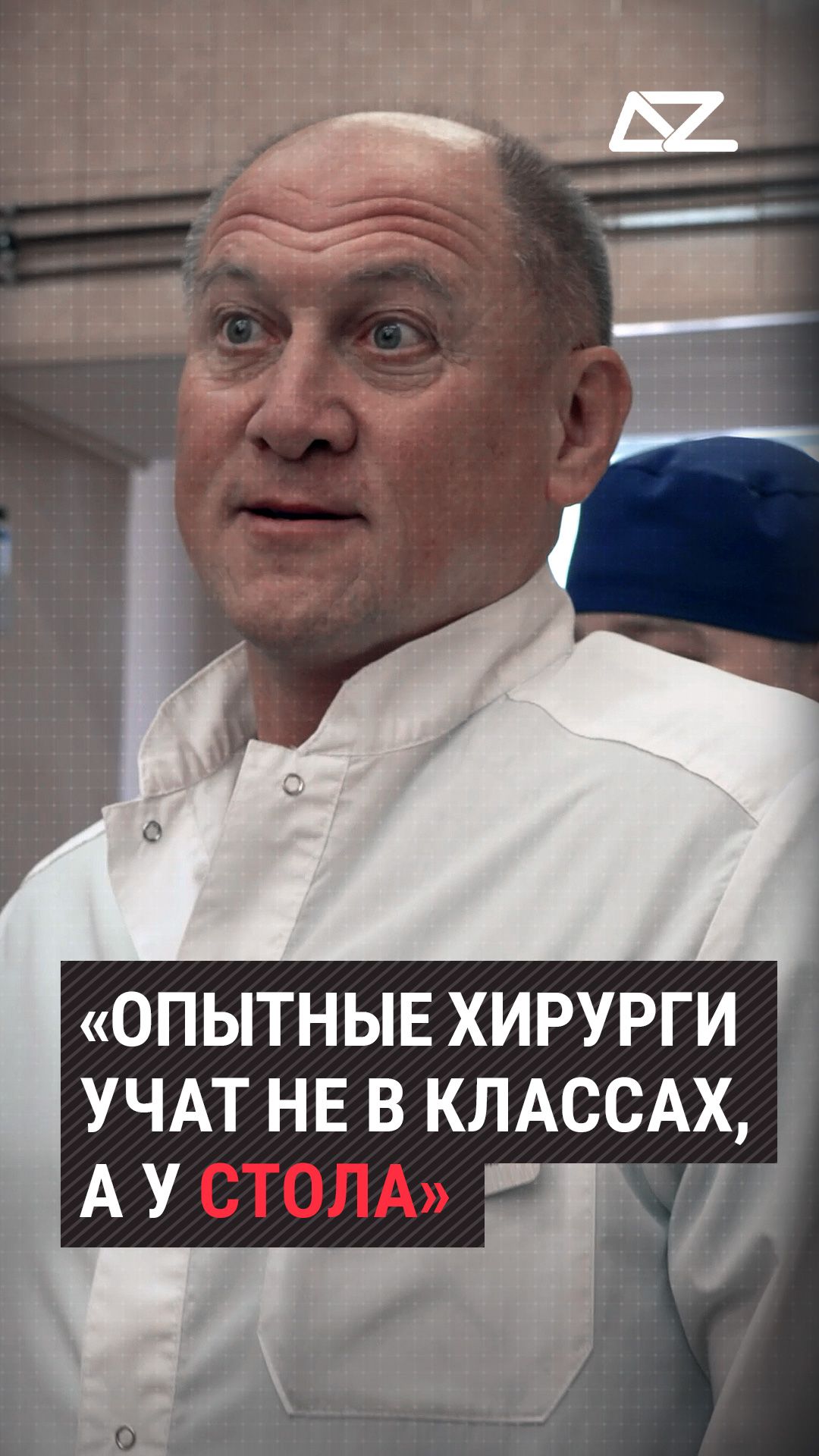 «Опытные хирурги учат не в классах, а у стола» #фильм #жизнь #интервью #хирург #доброизло