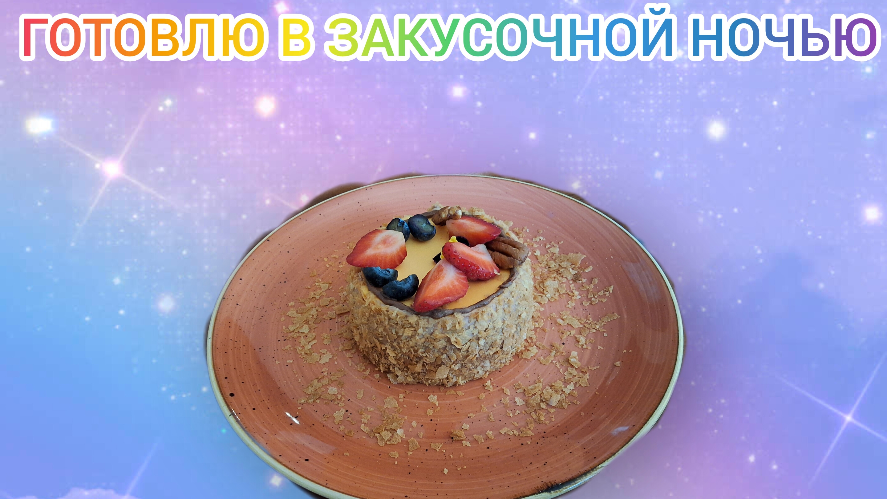 готовлю в закусочной ночью