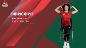 Офисфит | Юлия Шведова | 07 августа