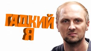 ЗУБАРЕВ СМОТРИТ ФИЛЬМ «ГАДКИЙ Я» | ЛУЧШИЕ МОМЕНТЫ
