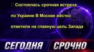 ⚡️ Состоялась срочная встреча по Украине В Москве жёстко ответили на главную цель Запада
