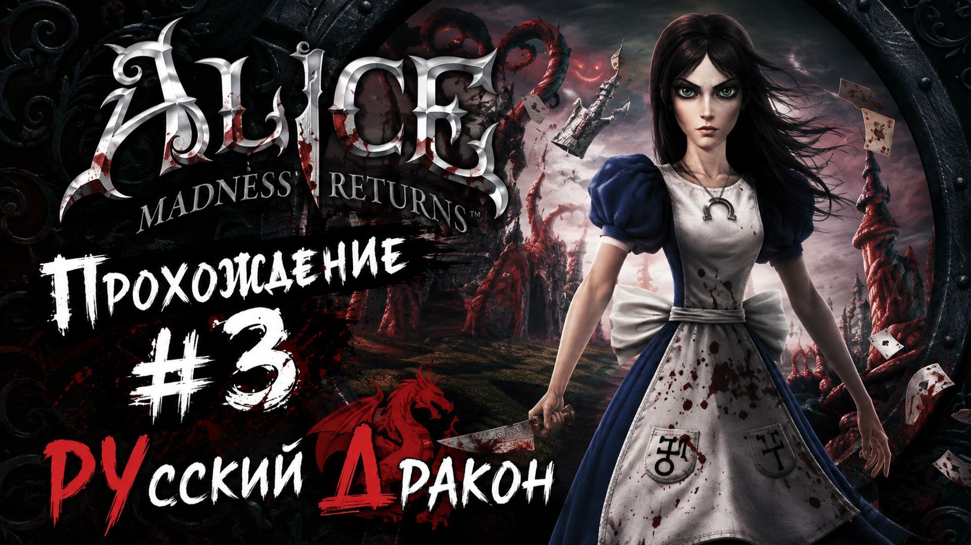 Alice: Madness Returns Прохождение #3