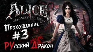 Alice: Madness Returns Прохождение #3