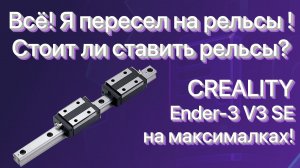 🎬 Рельсы на 3D-принтер: Это Реально Улучшает Печать? Установка и Тест! | Creality Ender-3 V3 SE