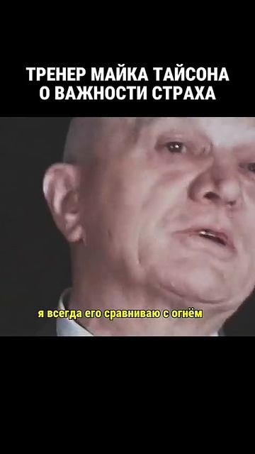 Тренер Майка Тайсона Кас Дамато о важности страха