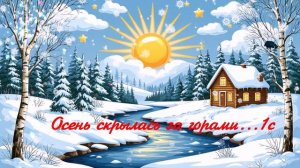 Осень скрылась за горами..... ВИДЕО ПЕСНЯ В ДУШУ