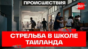 Ученик открыл огонь в школе Таиланда — семеро погибших