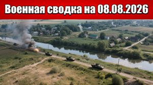 «Фланговый удар: российские штурмовики атакуют Орехов!»: Военная сводка на 08.08.2026