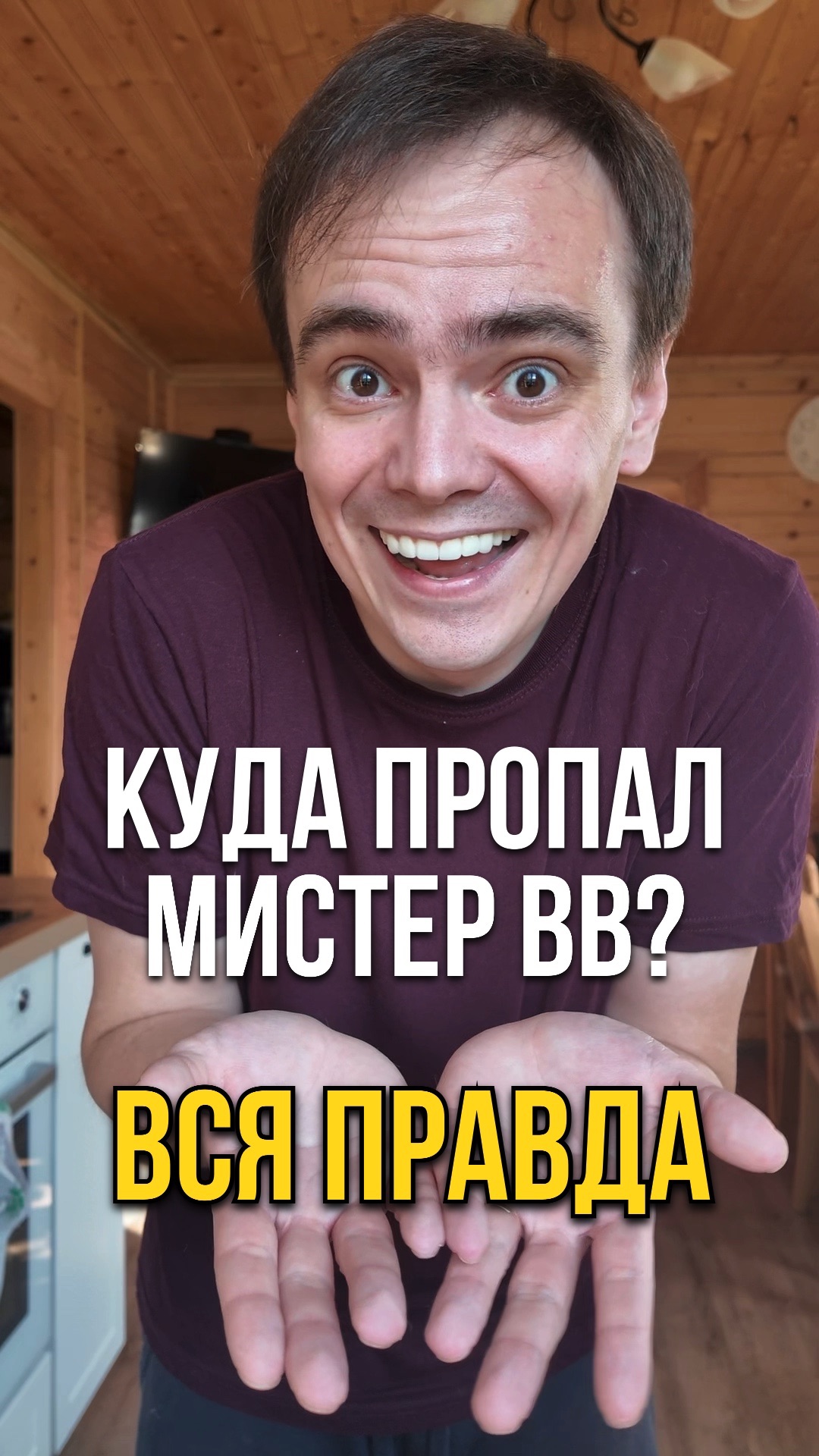 Куда пропал Мистер ВВ? Вся правда!