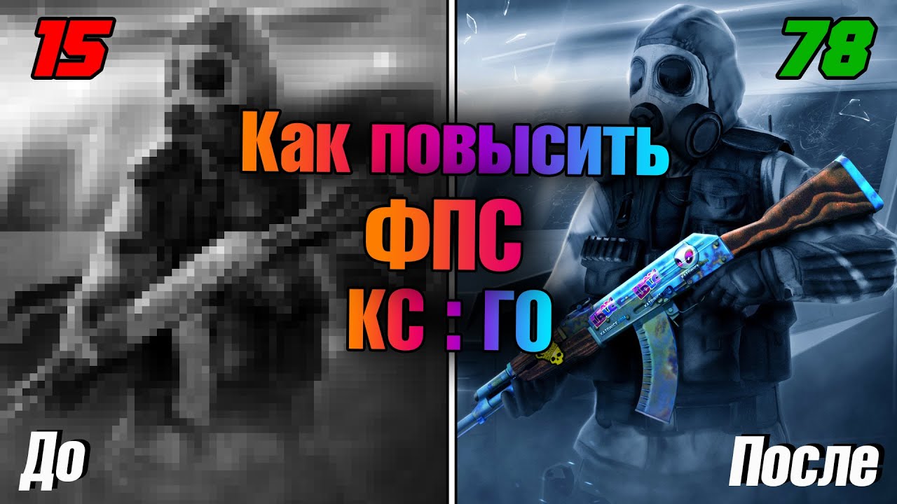 🔧 Как поднять фпс в КС:ГО 🔧 Как убрать ЛАГИ и ФРИЗЫ в КСГО ✅ Как повысить ФПС в КС ГО ✅