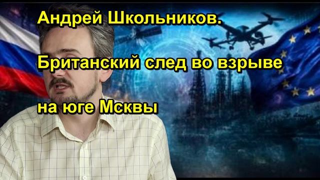 Андрей Школьников. Британский след во взрыве на юге Мсквы