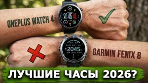 OnePlus Watch 4 vs Garmin Fenix 8 — кто точнее? Полный обзор, тест датчиков и автономности ⌚🤯
