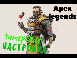 APEX LEGENDS- АПЕКС ЧИТЕРСКИЕ НАСТРОЙКА ОПТИМИЗАЦИЯ ТОП НАСТРОЙКИ 1440Р