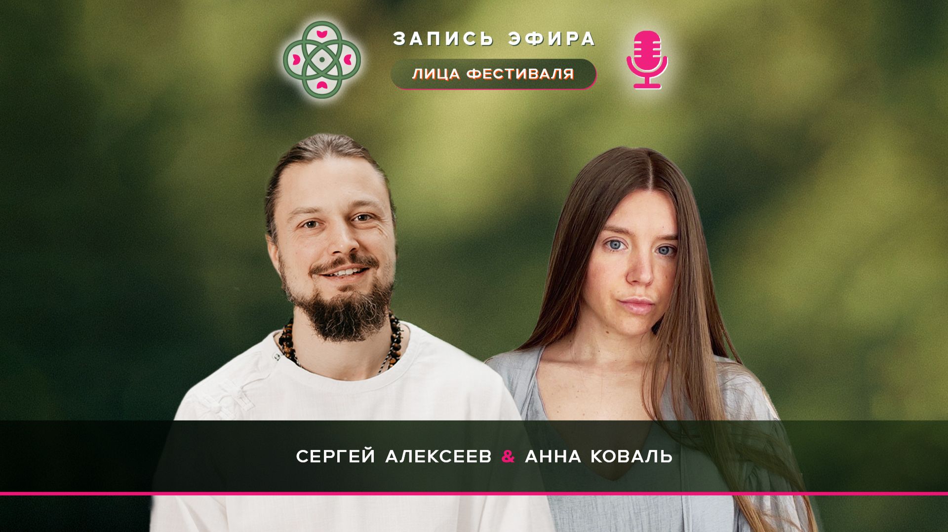 Эфир с Анной Коваль