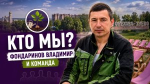 Работа кандидата в Гос. Думу онлайн. Владимир Фондаринов о себе, команде и планах на будущее.