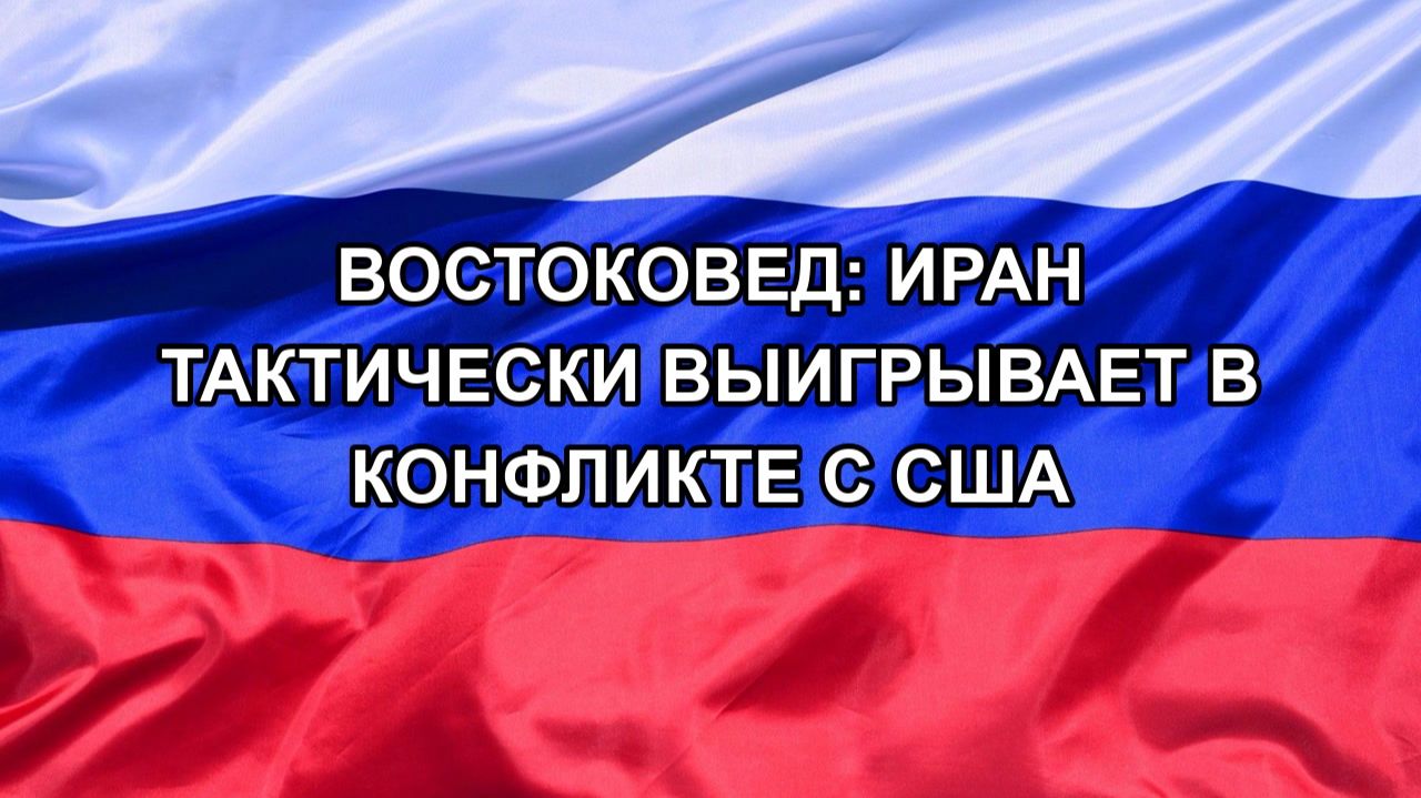 Н. РФ Востоковед: Иран тактически выигрывает в конфликте с США