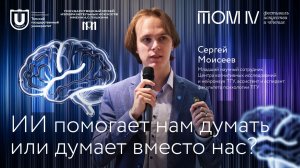 ИИ помогает нам думать или думает вместо нас?
