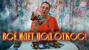 БОЛЬШЕ НИЧЕГО НЕ РАДУЕТ! ЕГО ЛИЧНА ЖИЗНЬ НЕСЕТСЯ ПОД ОТКОС!  | Гадание таро расклад