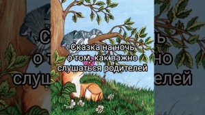 Сказка на ночь детская. О том, как важно слушаться родителей. Читаю своему ребенку перед сном сказки