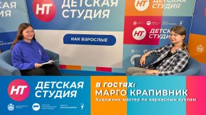 Марго Крапивник в «Детской студии»