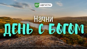 Начни день с Богом (07.08.2026) - Церковь «Благая весть онлайн»