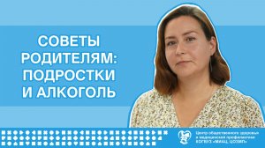 Советы родителям: подростки и алкоголь