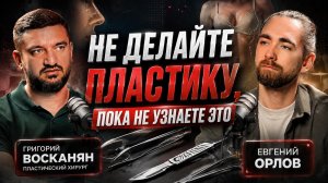 Что нужно знать ДО пластической операции? Григорий Восканян — о рисках, ошибках и выборе хирурга.