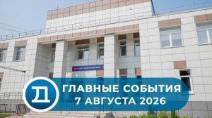07.08.2026 Домодедово. Главные события.