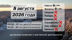 Гороскоп 8 августа 2026 года, лунный день