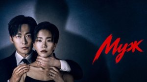 Супруг - 10 серия (2026) / Муж / Gyeolhonui wanseong / The Husband