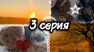 ~3 серия~СеРиАлА:~ГрОмЧе СлОв~
