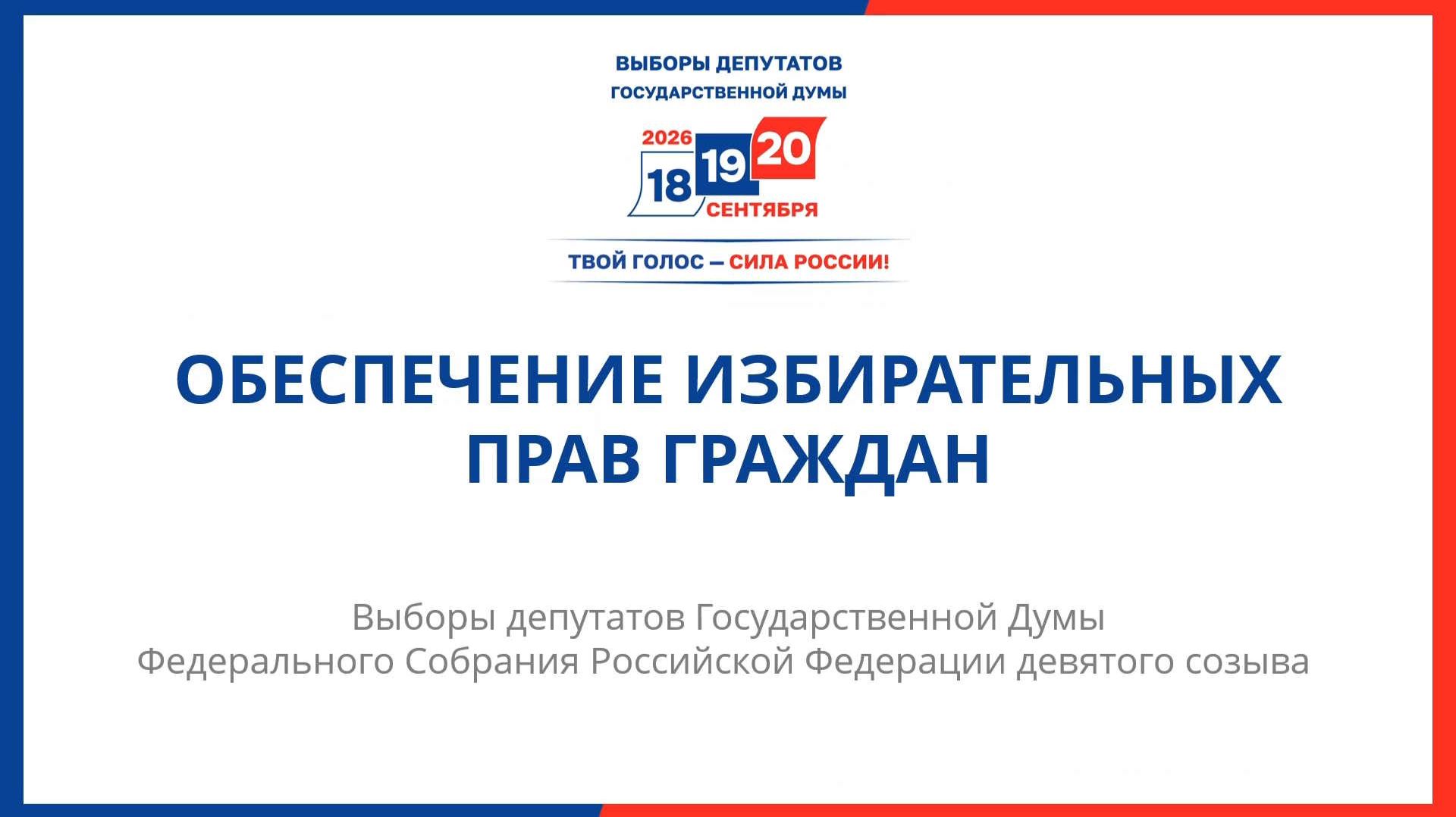 Обеспечение избирательных прав граждан