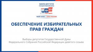 Обеспечение избирательных прав граждан