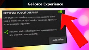 Не работает внутриигровой оверлей Nvidia GeForce Experience
