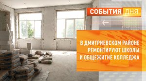 В Дмитриевском районе ремонтируют школы и общежитие колледжа