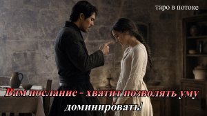 ВЫСШИЕ СИЛЫ ХОТЯТ ПРЕДУПРЕДИТЬ: ВЫ ДАЛИ УМУ СЛИШКОМ МНОГО ВЛАСТИ! | Таро Из Потока