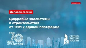 Цифровые экосистемы в строительстве. От ТИМ к единой платформе
