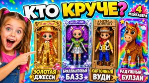 Золотая Джесси, Бриллиантовая Базз, Картонный Вуди и Радужный Булзай| DIY-Мейковер Кто Круче?