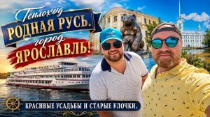 ТЕПЛОХОД РОДНАЯ РУСЬ. ЯРОСЛАВЛЬ СТАРЫЕ УЛОЧКИ И УСАДЬБЫ. ХРАМ ПЕТРА И ПАВЛА. КРУИЗНЫЙ ФЛОТ РУСИЧ.
