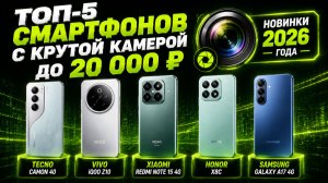 ТОП‑5 смартфонов с крутой камерой до 20 000 ₽ — новинки 2026 года
