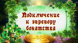 Урок 2. Подключение к эгрегору богатства.