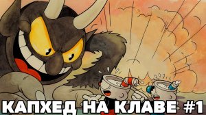 😜 CUPHEAD НА КЛАВИАТУРЕ 🔥 №1