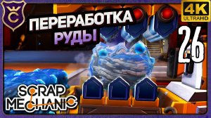 ПЕРВАЯ ПЕРЕРАБОТКА РУДЫ! 26 Scrap Mechanic Релиз