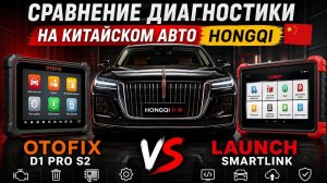 Сравниваем OTOFIX D1 PRO S2 VS LAUNCH SMARTLINK на китайце