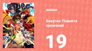 Бакуган: Батл Плэнет 1 сезон 19 серия (аниме-сериал, 2019)