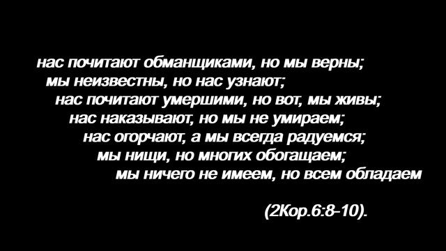 Апостола Павла 2 послание к коринфянам глава 6